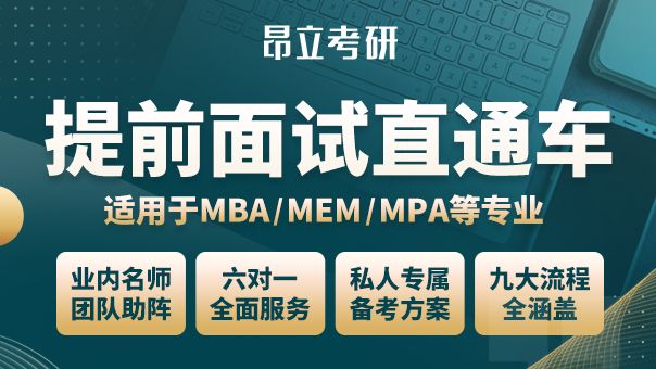 考研MBA、MEM、MPA等专业提前面试直通车