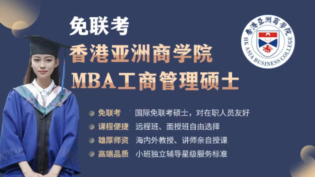 香港亚洲商学院 工商管理硕士（MBA）/(EMBA)